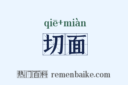 切面是什么意思的图片